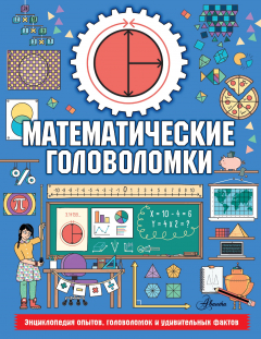 Книга Математические головоломки на ReadRate.com книга Математические головоломки