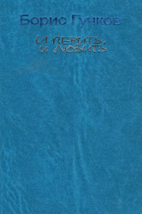 книга И верить, и любить