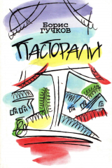 книга Пасторали