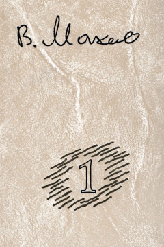Книга Избранное. Том 1. Стихотворения на ReadRate.com книга Избранное. Том 1. Стихотворения