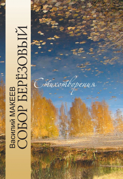 Книга Собор берёзовый на ReadRate.com книга Собор берёзовый