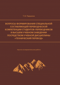 Книга Вопросы формирования специальной составляющей переводческой компетенции студентов-переводчиков в высшем учебном заведении посредством учебной дисциплины «Технический перевод» на ReadRate.com книга Вопросы формирования специальной составляющей переводческой компетенции студентов-переводчиков в высшем учебном заведении посредством учебной дисциплины «Технический перевод»