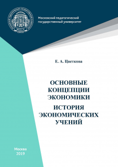 Книга Основные концепции экономики. История экономических учений на ReadRate.com книга Основные концепции экономики. История экономических учений