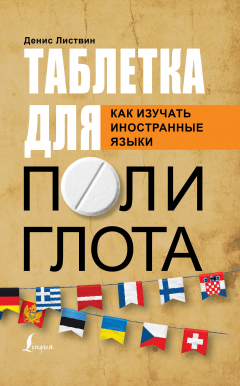 Книга Таблетка полиглота. Как изучать иностранные языки на ReadRate.com книга Таблетка полиглота. Как изучать иностранные языки