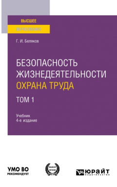 Книга Безопасность жизнедеятельности. Охрана труда в 3 т. Том 1 4-е изд. Учебник для вузов на ReadRate.com книга Безопасность жизнедеятельности. Охрана труда в 3 т. Том 1 4-е изд. Учебник для вузов