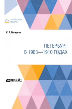 Книга Петербург в 1903—1910 годах на ReadRate.com книга Петербург в 1903—1910 годах