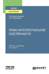 книга Право интеллектуальной собственности 3-е изд., испр. и доп. Учебник и практикум для академического бакалавриата