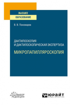Книга Дактилоскопия и дактилоскопическая экспертиза: микропапилляроскопия. Учебное пособие для вузов на ReadRate.com книга Дактилоскопия и дактилоскопическая экспертиза: микропапилляроскопия. Учебное пособие для вузов