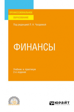 Книга Финансы 2-е изд., пер. и доп. Учебник и практикум для СПО на ReadRate.com книга Финансы 2-е изд., пер. и доп. Учебник и практикум для СПО
