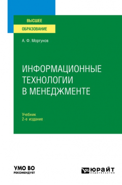 Книга Информационные технологии в менеджменте 2-е изд., пер. и доп. Учебник для вузов на ReadRate.com книга Информационные технологии в менеджменте 2-е изд., пер. и доп. Учебник для вузов