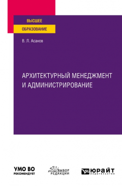 Книга Архитектурный менеджмент и администрирование. Учебное пособие для вузов на ReadRate.com книга Архитектурный менеджмент и администрирование. Учебное пособие для вузов