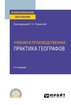 Книга Учебная и производственная практика географов 2-е изд., испр. и доп. Учебное пособие для СПО на ReadRate.com книга Учебная и производственная практика географов 2-е изд., испр. и доп. Учебное пособие для СПО