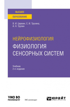 Книга Нейрофизиология: физиология сенсорных систем 2-е изд., испр. и доп. Учебник для вузов на ReadRate.com книга Нейрофизиология: физиология сенсорных систем 2-е изд., испр. и доп. Учебник для вузов