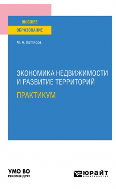 Книга Экономика недвижимости и развитие территорий. Практикум. Практическое пособие для вузов на ReadRate.com книга Экономика недвижимости и развитие территорий. Практикум. Практическое пособие для вузов