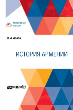 Книга История Армении на ReadRate.com книга История Армении