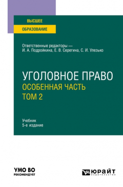 Книга Уголовное право. Особенная часть в 2 т. Том 2 5-е изд., пер. и доп. Учебник для вузов на ReadRate.com книга Уголовное право. Особенная часть в 2 т. Том 2 5-е изд., пер. и доп. Учебник для вузов