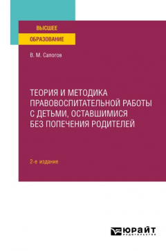 Книга Теория и методика правовоспитательной работы с детьми, оставшимися без попечения родителей 2-е изд. Учебное пособие для вузов на ReadRate.com книга Теория и методика правовоспитательной работы с детьми, оставшимися без попечения родителей 2-е изд. Учебное пособие для вузов