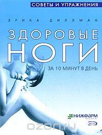 Книга Здоровые ноги. За 10 минут в день на ReadRate.com книга Здоровые ноги. За 10 минут в день