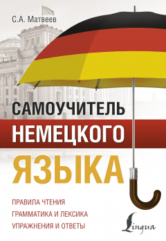 Книга Самоучитель немецкого языка на ReadRate.com книга Самоучитель немецкого языка