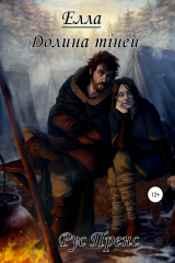 книга Елла. Долина Тіней
