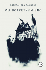 книга Мы встретили зло