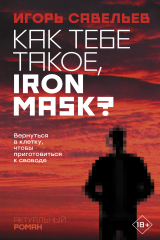 книга Как тебе такое, Iron Mask?