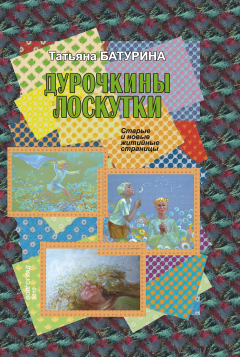 Книга Дурочкины лоскутки. Старые и новые житийные страницы на ReadRate.com книга Дурочкины лоскутки. Старые и новые житийные страницы