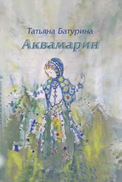 Книга Аквамарин на ReadRate.com книга Аквамарин