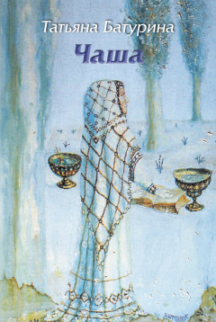 Книга Чаша на ReadRate.com книга Чаша