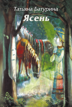 Книга Ясень на ReadRate.com книга Ясень