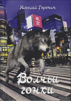 Книга Волчьи гонки на ReadRate.com книга Волчьи гонки