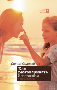 Книга Как разговаривать с подростком о вечных истинах на ReadRate.com книга Как разговаривать с подростком о вечных истинах