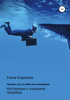Книга Продажи: секс по любви или принуждение на ReadRate.com книга Продажи: секс по любви или принуждение
