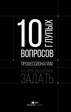 Книга 10 глупых вопросов профессионалам, которые вы боялись задать на ReadRate.com книга 10 глупых вопросов профессионалам, которые вы боялись задать