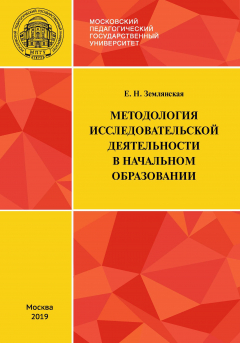 Книга Методология исследовательской деятельности в начальном образовании на ReadRate.com книга Методология исследовательской деятельности в начальном образовании