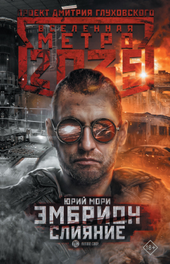 Книга Метро 2035: Эмбрион. Слияние на ReadRate.com книга Метро 2035: Эмбрион. Слияние