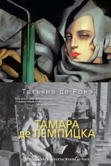 книга Тамара де Лемпицка
