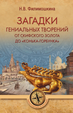 Книга Загадки гениальных творений. От скифского золота до «Конька-Горбунка» на ReadRate.com книга Загадки гениальных творений. От скифского золота до «Конька-Горбунка»