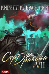 книга Сердце Дракона. Книга 7