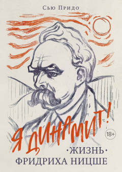 Книга Жизнь Фридриха Ницше на ReadRate.com книга Жизнь Фридриха Ницше