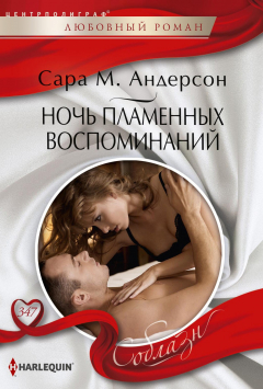 Книга Ночь пламенных воспоминаний на ReadRate.com книга Ночь пламенных воспоминаний