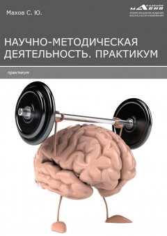 Книга Научно-методическая деятельность. Практикум на ReadRate.com книга Научно-методическая деятельность. Практикум