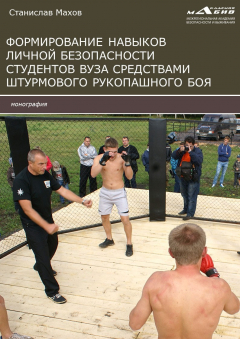 Книга Формирование навыков личной безопасности студентов вуза средствами штурмового рукопашного боя на ReadRate.com книга Формирование навыков личной безопасности студентов вуза средствами штурмового рукопашного боя