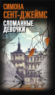 Книга Сломанные девочки на ReadRate.com книга Сломанные девочки
