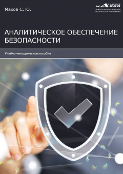 Книга Аналитическое обеспечение безопасности на ReadRate.com книга Аналитическое обеспечение безопасности