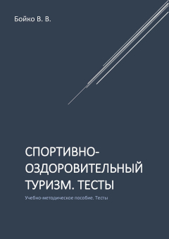 Книга Спортивно-оздоровительный туризм. Тесты на ReadRate.com книга Спортивно-оздоровительный туризм. Тесты