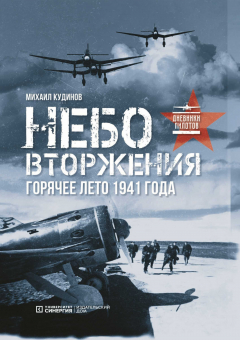 Книга Небо вторжения. Горячее лето 1941 года на ReadRate.com книга Небо вторжения. Горячее лето 1941 года