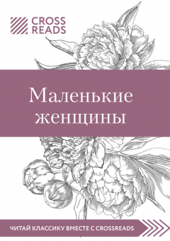 Книга Обзор на книгу Луизы Мэй Олкотт «Маленькие женщины» на ReadRate.com книга Обзор на книгу Луизы Мэй Олкотт «Маленькие женщины»