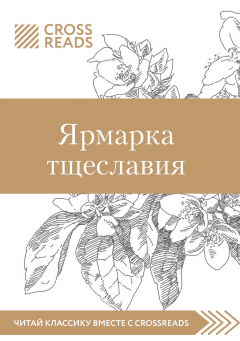 Книга Обзор на книгу Уильяма М. Теккерея «Ярмарка тщеславия» на ReadRate.com книга Обзор на книгу Уильяма М. Теккерея «Ярмарка тщеславия»