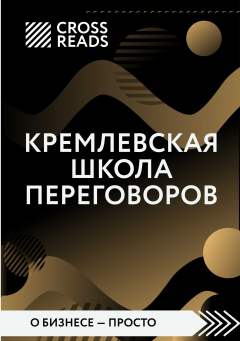 Книга Обзор на книгу Игоря Рызова «Кремлевская школа переговоров» на ReadRate.com книга Обзор на книгу Игоря Рызова «Кремлевская школа переговоров»